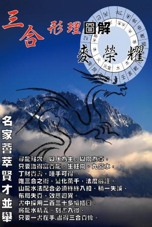 Cover of 三合形理圖解