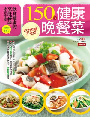 bigCover of the book 150道健康晚餐菜 by 