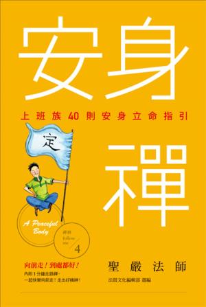Cover of the book 安身禪：上班族40則安身立命指引 by Edmond Holmes