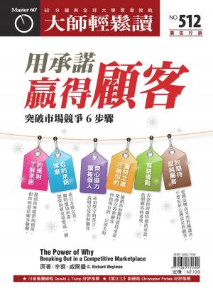 Cover of the book 大師輕鬆讀 NO.512 用承諾贏得顧客 by 