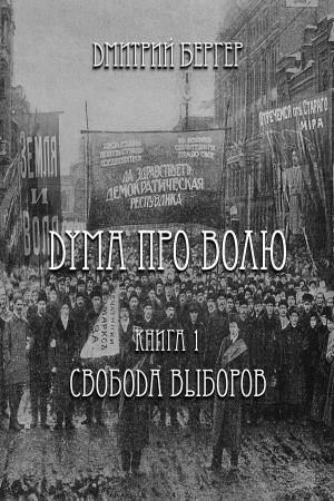 Cover of Дума про Волю