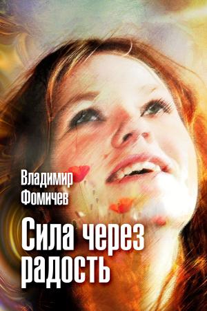 Cover of the book Сила через радость by Veronica Melan