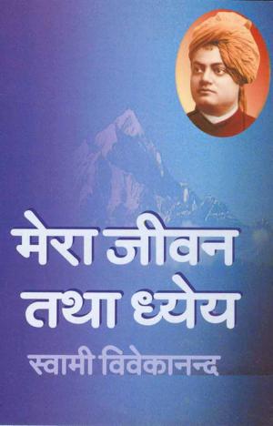 Cover of the book Mera Jivan Tatha Dhyeya (Hindi Self-help) by Guru Dutt, गुरु दत्त