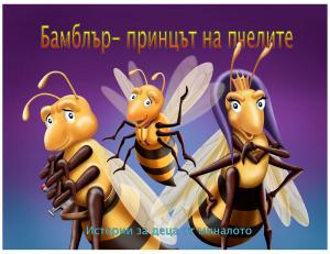 Cover of the book Бамблър- принцът на пчелите by Kimberly Kaplan