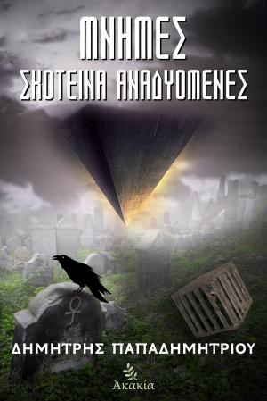 Cover of the book Μνήμες Σκοτεινά Αναδυόμενες by Juha Öörni