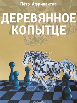 Cover of the book Деревянное копытце (Повесть-сказка для детей) by Alexander Pushkin, Александр Пушкин