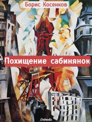 Cover of the book Похищение сабинянок by Борис Линьков, художник Марина Ильина