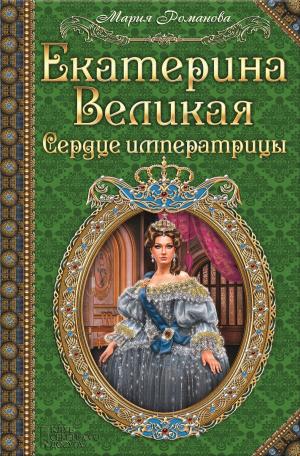 Cover of the book Екатерина Великая. Сердце императрицы (Ekaterina Velikaja. Serdce imperatricy) by Nadezhda  Ptushkina
