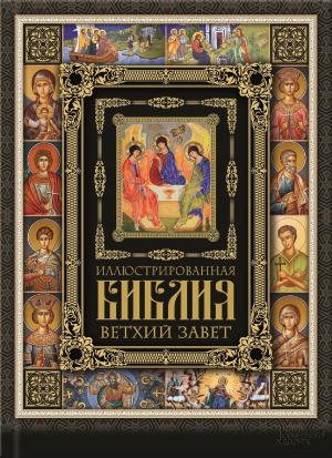 Cover of the book Иллюстрированная Библия. Ветхий Завет (Illjustrirovannaja Biblija. Vethij Zavet) by Vladimir  Pozner