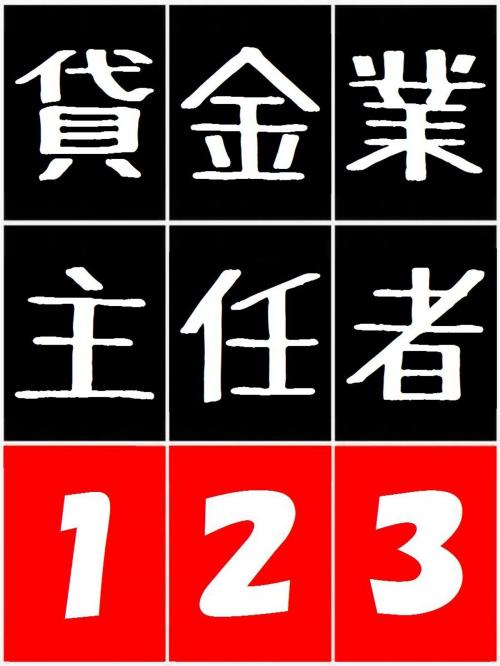 Cover of the book 貸金業務取扱主任者 123 - 貸金三法 ( 1 利息制限法 2 出資法 3 貸金業法 ) - by Kadoya Tatsuhiko, CRAFTec Art Japan