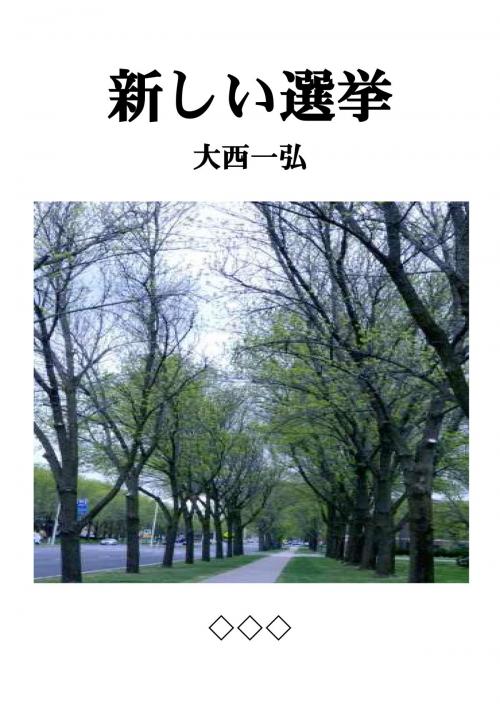 Cover of the book 新しい選挙 by 大西一弘, 大西一弘
