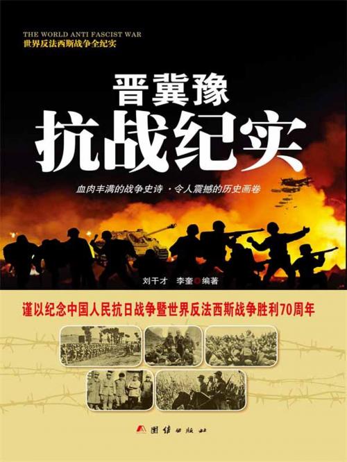 Cover of the book 晋冀豫抗战纪实 by 刘干才, 李奎, 崧博出版事業有限公司