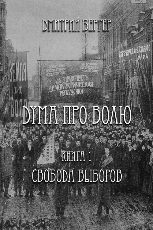 Cover of the book Дума про Волю by Dmitry Berger, Dmitry Berger