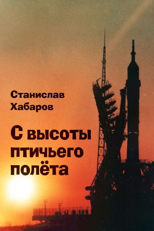 Cover of the book С высоты птичьего полёта by Cтанислав Хабаров, izdat-knigu.ru