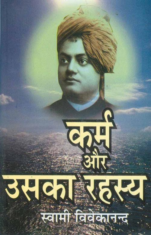 Cover of the book Karm Aur Uska Rahasya (Hindi Self-help) by Swami Vivekananda, स्वामी विवेकानन्द, Bhartiya Sahitya Inc.