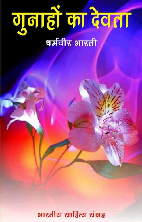 Cover of the book Gunahon Ka Devta (Hindi Novel) by Dharmaveer Bharti, धर्मवीर भारती, Bhartiya Sahitya Inc.