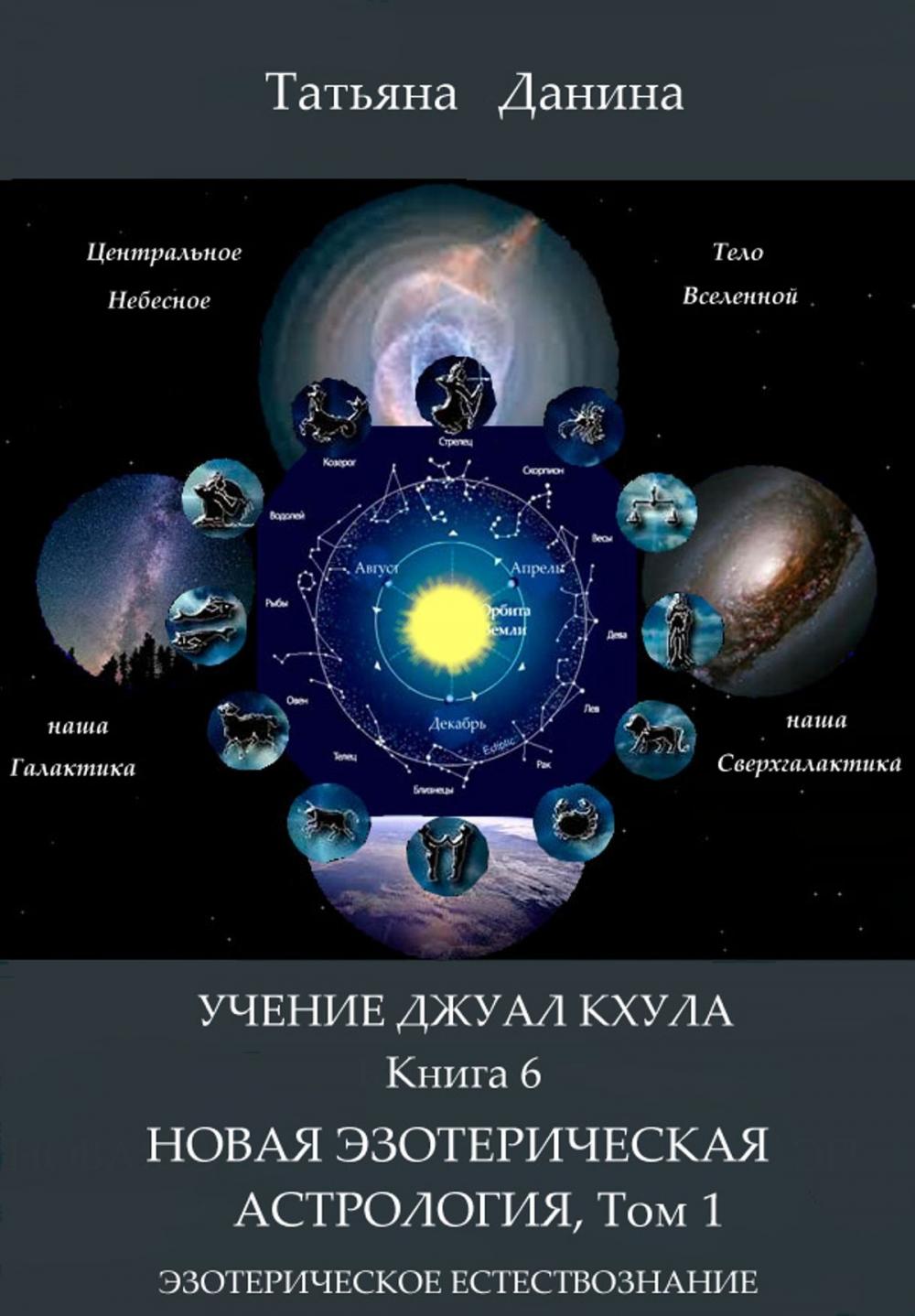 Big bigCover of Учение Джуал Кхула: Новая Эзотерическая Астрология, том 1