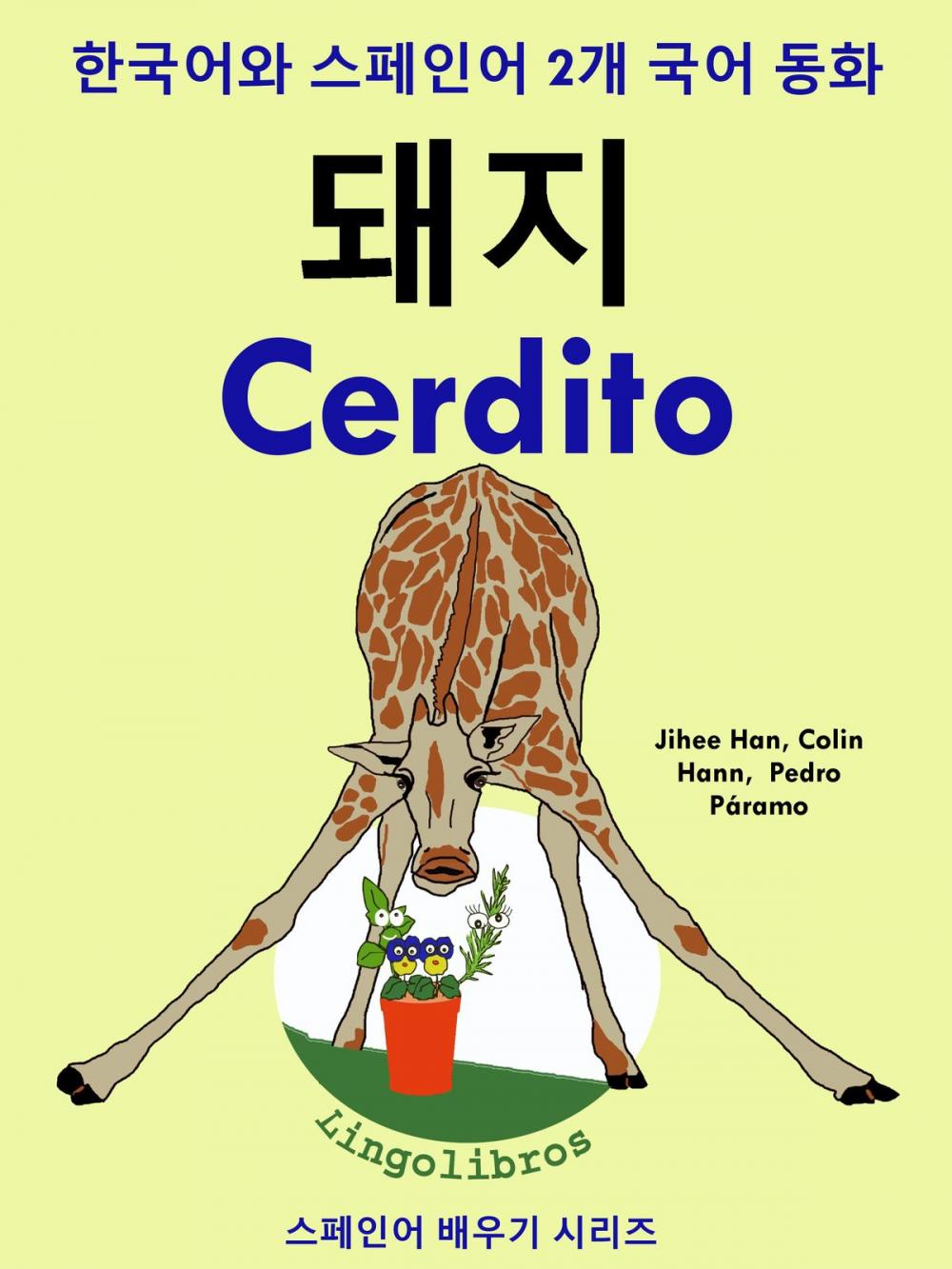 Big bigCover of 한국어와 스페인어 2개 국어 동화: 돼지 - Cerdito