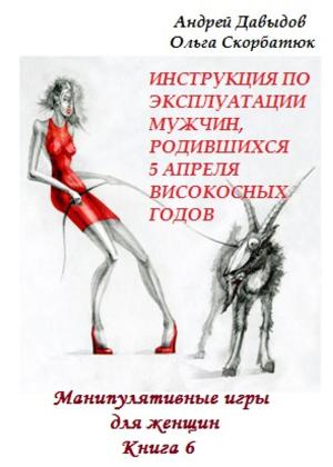 Cover of the book Инструкция по эксплуатации мужчин, родившихся 5 апреля високосных годов by Latron M
