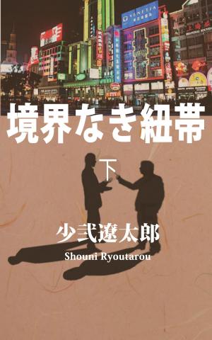 Cover of the book 境界なき紐帯　下 by J. Matthew Saunders