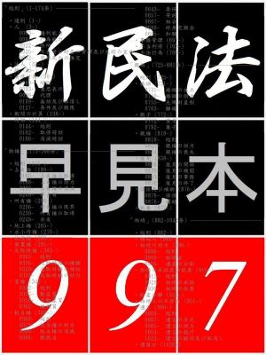 Book cover of 「 民法 早見本 997 」　- for 司法試験 司法書士 行政書士 公認会計士 不動産鑑定士 -