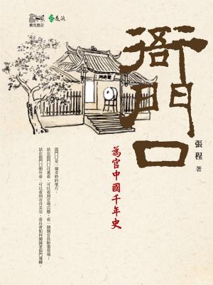 Cover of the book 衙門口 by Steve Friedman