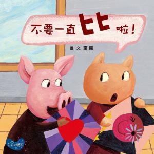 bigCover of the book 不要一直比啦！ by 