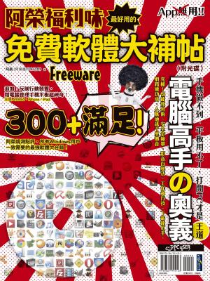 Cover of the book 阿榮福利味：最好用的免費軟體大補帖 by Akamai Technologies