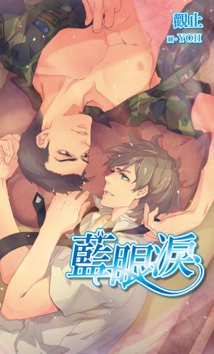 Cover of the book 藍眼淚 by Zathyn Priest