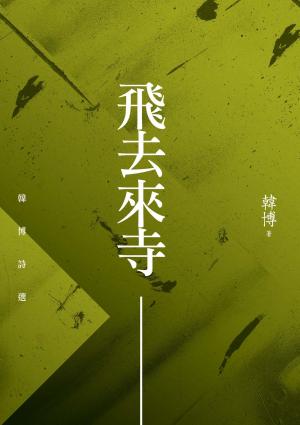Cover of the book 飛去來寺：韓博詩選 by Richard Michael Parker