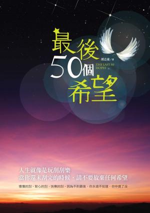 Cover of the book 最後50個希望 by Andrés Barba, Edmund White