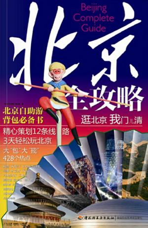 Cover of the book 北京全攻略 by 徐瑾