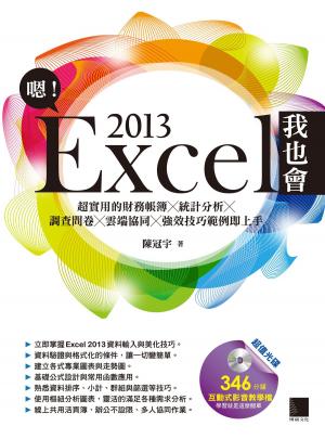 Cover of 嗯！Excel 2013我也會－超實用的財務帳簿X統計分析X調查問卷X雲端協同X強效技巧範例即上手
