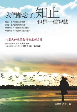Cover of the book 我們都忘了，知止也是一種智慧 by 趙安安