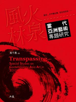 bigCover of the book 風火林泉：當代亞洲藝術專題研究 Transpassing：Special Studies on Contemporary Asia Art in 2010s by 