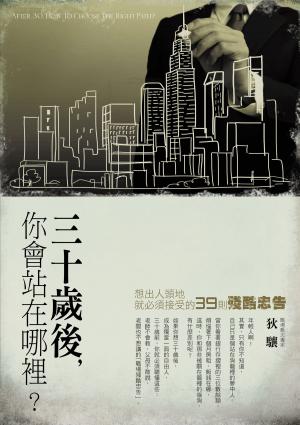 Cover of the book 30歲後你會站在哪裡？ by InCharge Debt Solutions