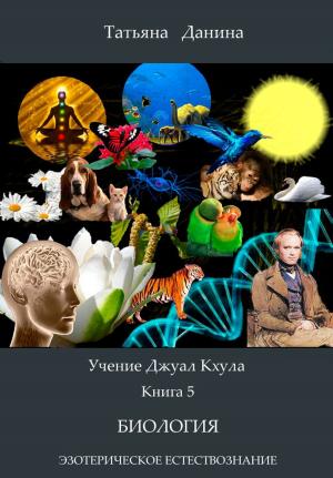 Book cover of Учение Джуал Кхула - Биология (включая статьи по праноедению)