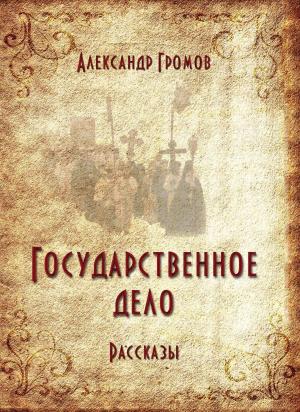 Book cover of Государственное дело