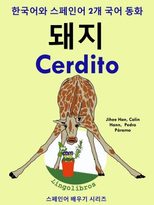 Book cover of 한국어와 스페인어 2개 국어 동화: 돼지 - Cerdito