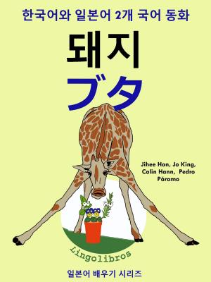 Book cover of 한국어와 일본어 2개 국어 동화: 돼지 - ブタ