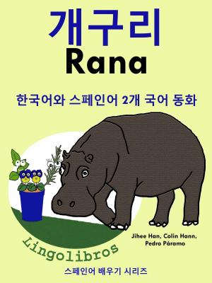 Book cover of 한국어와 스페인어 2개 국어 동화: 개구리 - Rana