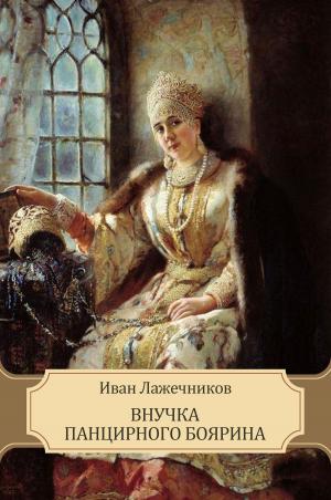 Cover of the book Vnuchka pancirnogo bojarina: Russian Language by Glagoslav E-Publications
