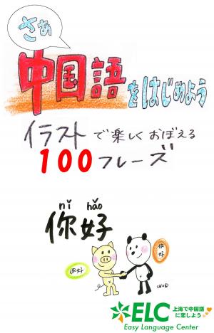 Cover of さあ中国語をはじめよう　イラストで楽しくおぼえる100フレーズ