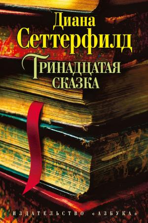 Cover of the book Тринадцатая сказка by Гиллиан Флинн