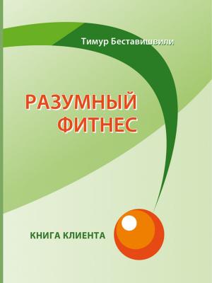 Cover of the book Разумный фитнес. Книга клиента by Борис Линьков, художник Марина Ильина