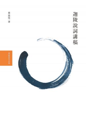 Cover of the book 迦陵說詞講稿 by Nicolas Boileau