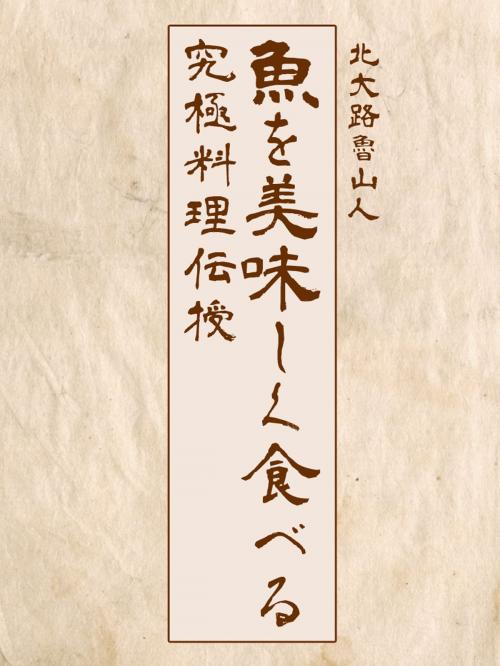 Cover of the book 北大路魯山人 魚を美味しく食べる究極料理伝授 by 北大路魯山人, Winas, Inc.