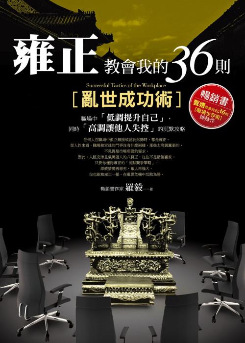 Cover of the book 雍正教會我的36則亂世成功術 by 羅毅, 彙通文流社