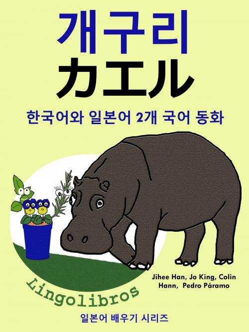 Cover of the book 한국어와 일본어 2개 국어 동화: 개구리 - カエル by LingoLibros, LingoLibros