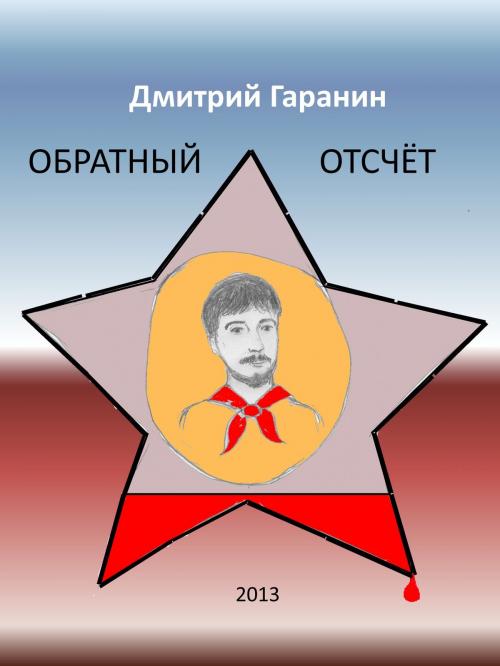 Cover of the book ОБРАТНЫЙ ОТСЧЁТ by Dmitry Garanin, Dmitry Garanin